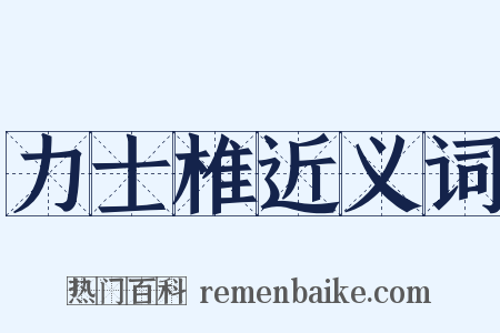 力士椎近义词是什么意思的图片